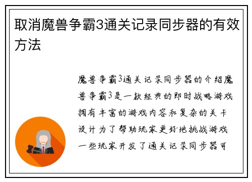 取消魔兽争霸3通关记录同步器的有效方法
