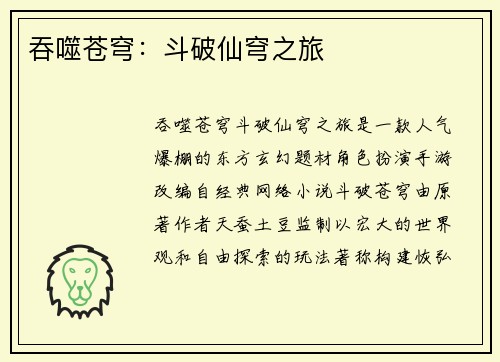 吞噬苍穹：斗破仙穹之旅