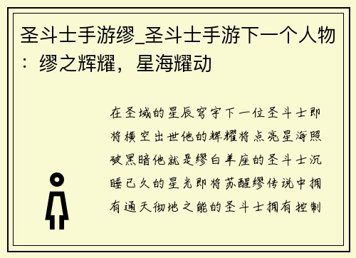 圣斗士手游缪_圣斗士手游下一个人物：缪之辉耀，星海耀动