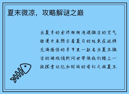 夏末微凉，攻略解谜之巅