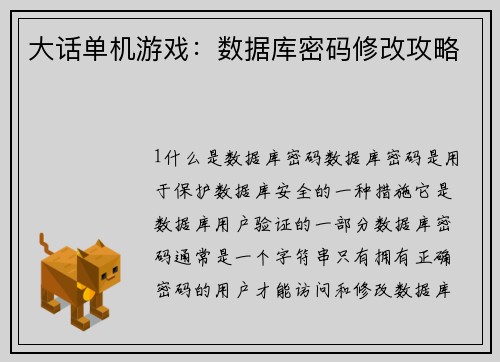 大话单机游戏：数据库密码修改攻略