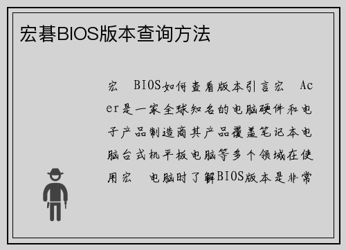 宏碁BIOS版本查询方法