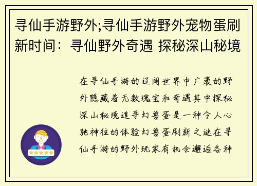 寻仙手游野外;寻仙手游野外宠物蛋刷新时间：寻仙野外奇遇 探秘深山秘境