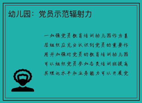 幼儿园：党员示范辐射力