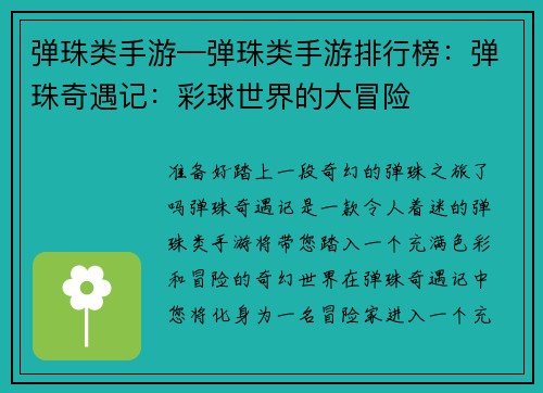 弹珠类手游—弹珠类手游排行榜：弹珠奇遇记：彩球世界的大冒险