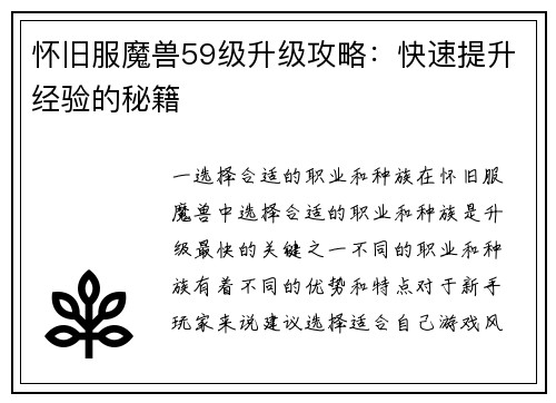 怀旧服魔兽59级升级攻略：快速提升经验的秘籍