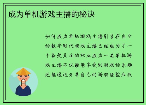 成为单机游戏主播的秘诀