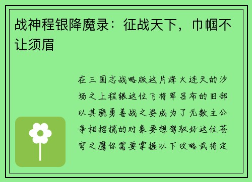 战神程银降魔录：征战天下，巾帼不让须眉