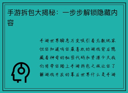 手游拆包大揭秘：一步步解锁隐藏内容