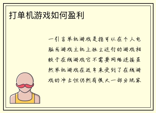 打单机游戏如何盈利