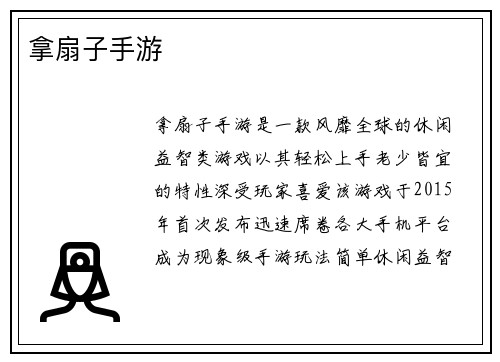 拿扇子手游