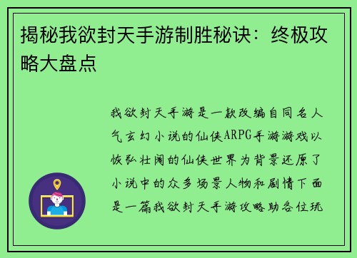 揭秘我欲封天手游制胜秘诀：终极攻略大盘点