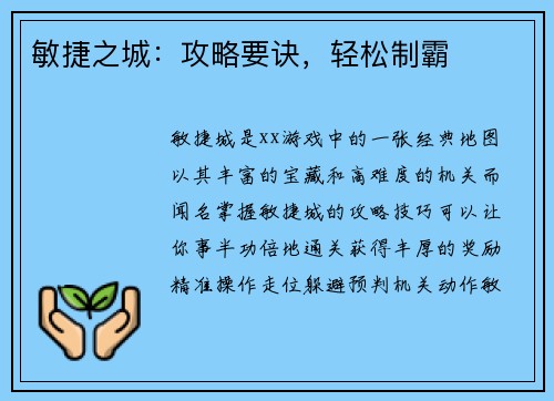 敏捷之城：攻略要诀，轻松制霸