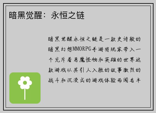 暗黑觉醒：永恒之链