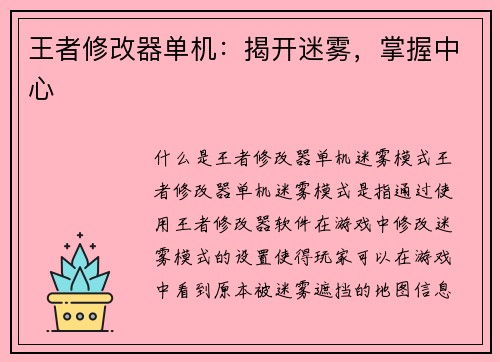 王者修改器单机：揭开迷雾，掌握中心