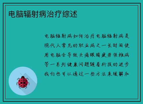 电脑辐射病治疗综述