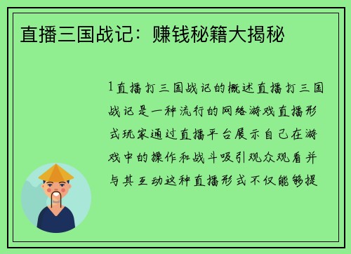 直播三国战记：赚钱秘籍大揭秘