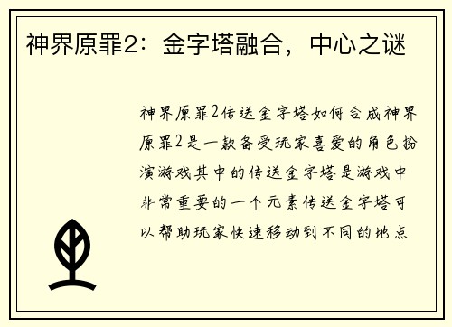 神界原罪2：金字塔融合，中心之谜
