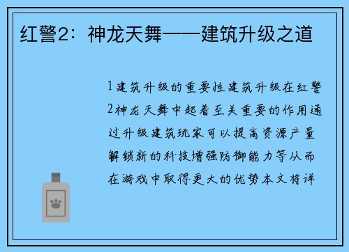 红警2：神龙天舞——建筑升级之道