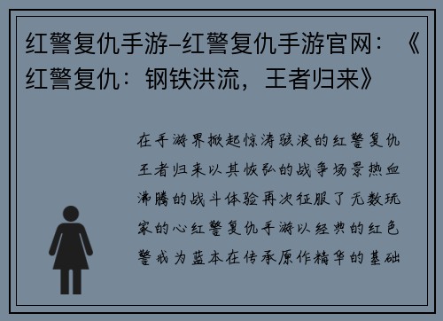红警复仇手游-红警复仇手游官网：《红警复仇：钢铁洪流，王者归来》