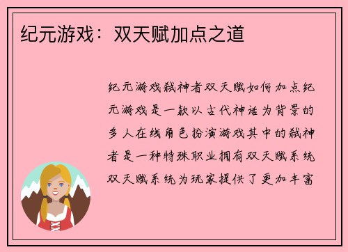 纪元游戏：双天赋加点之道