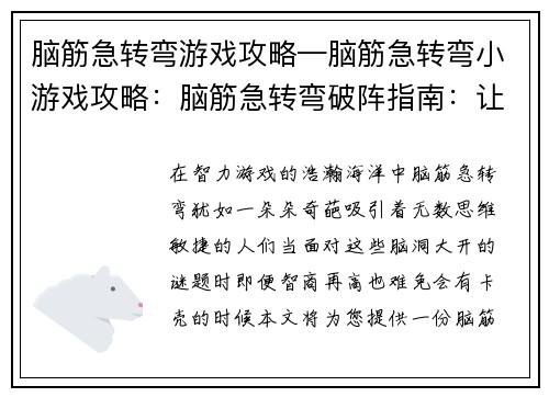 脑筋急转弯游戏攻略—脑筋急转弯小游戏攻略：脑筋急转弯破阵指南：让难题迎刃而解