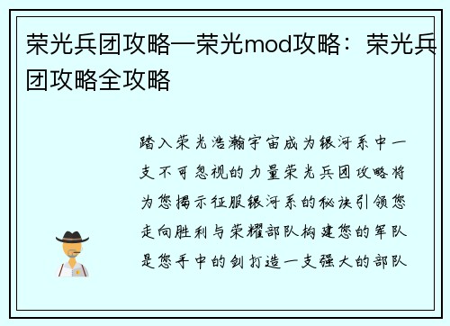 荣光兵团攻略—荣光mod攻略：荣光兵团攻略全攻略