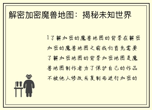 解密加密魔兽地图：揭秘未知世界