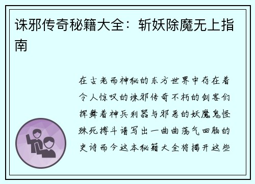 诛邪传奇秘籍大全：斩妖除魔无上指南