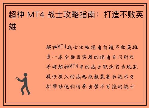 超神 MT4 战士攻略指南：打造不败英雄