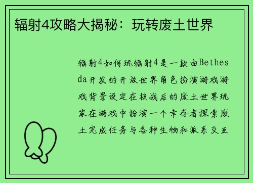 辐射4攻略大揭秘：玩转废土世界