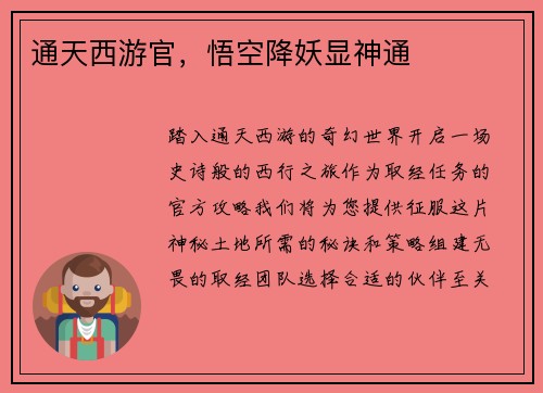通天西游官，悟空降妖显神通
