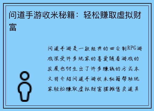 问道手游收米秘籍：轻松赚取虚拟财富