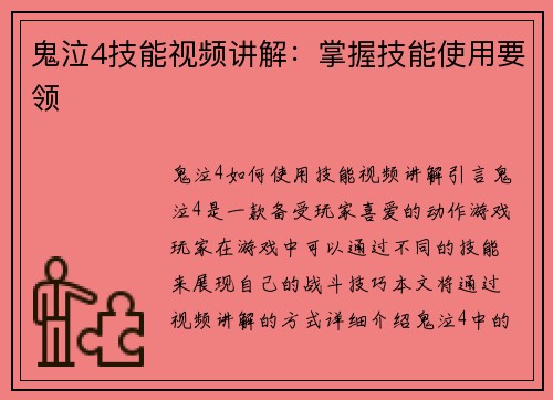 鬼泣4技能视频讲解：掌握技能使用要领