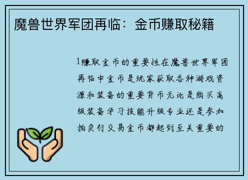 魔兽世界军团再临：金币赚取秘籍