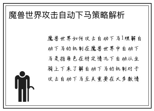 魔兽世界攻击自动下马策略解析