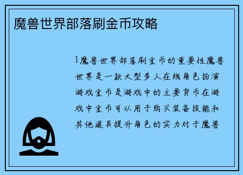 魔兽世界部落刷金币攻略