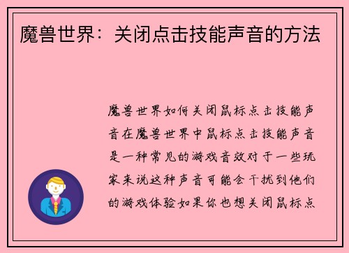 魔兽世界：关闭点击技能声音的方法