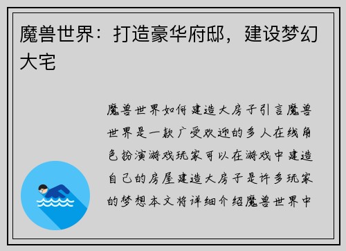 魔兽世界：打造豪华府邸，建设梦幻大宅