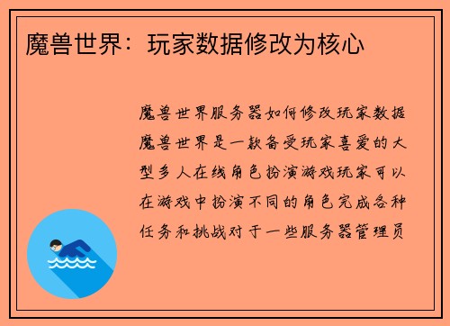 魔兽世界：玩家数据修改为核心