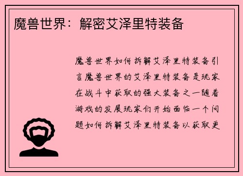 魔兽世界：解密艾泽里特装备