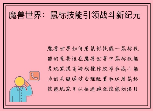 魔兽世界：鼠标技能引领战斗新纪元