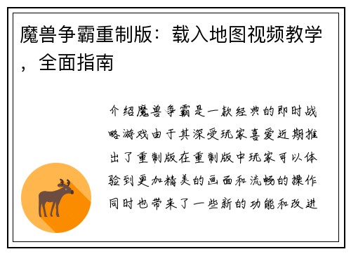 魔兽争霸重制版：载入地图视频教学，全面指南