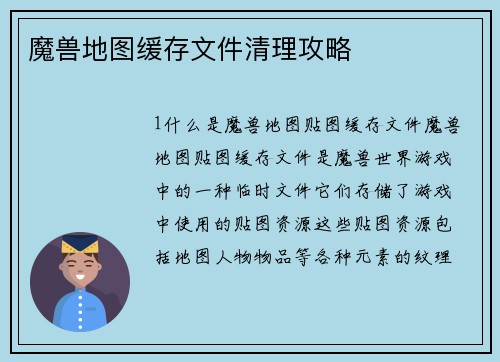 魔兽地图缓存文件清理攻略