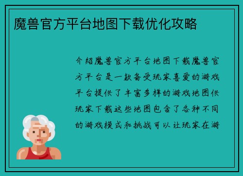 魔兽官方平台地图下载优化攻略