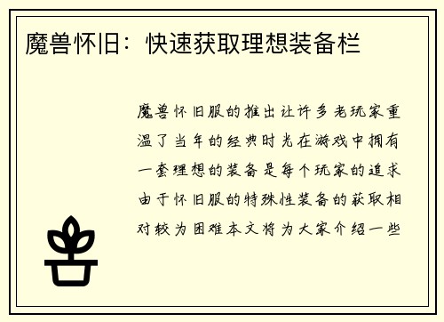 魔兽怀旧：快速获取理想装备栏