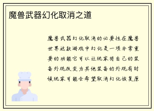 魔兽武器幻化取消之道