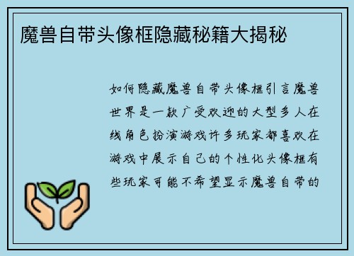 魔兽自带头像框隐藏秘籍大揭秘