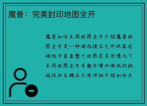 魔兽：完美封印地图全开
