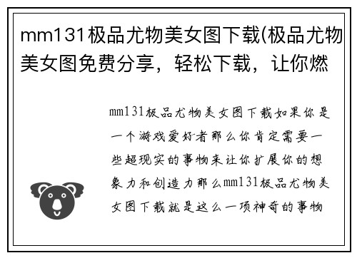 mm131极品尤物美女图下载(极品尤物美女图免费分享，轻松下载，让你燃起无限激情)